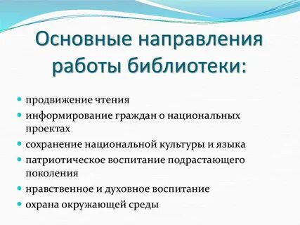 Цели и задачи работы библиотеки