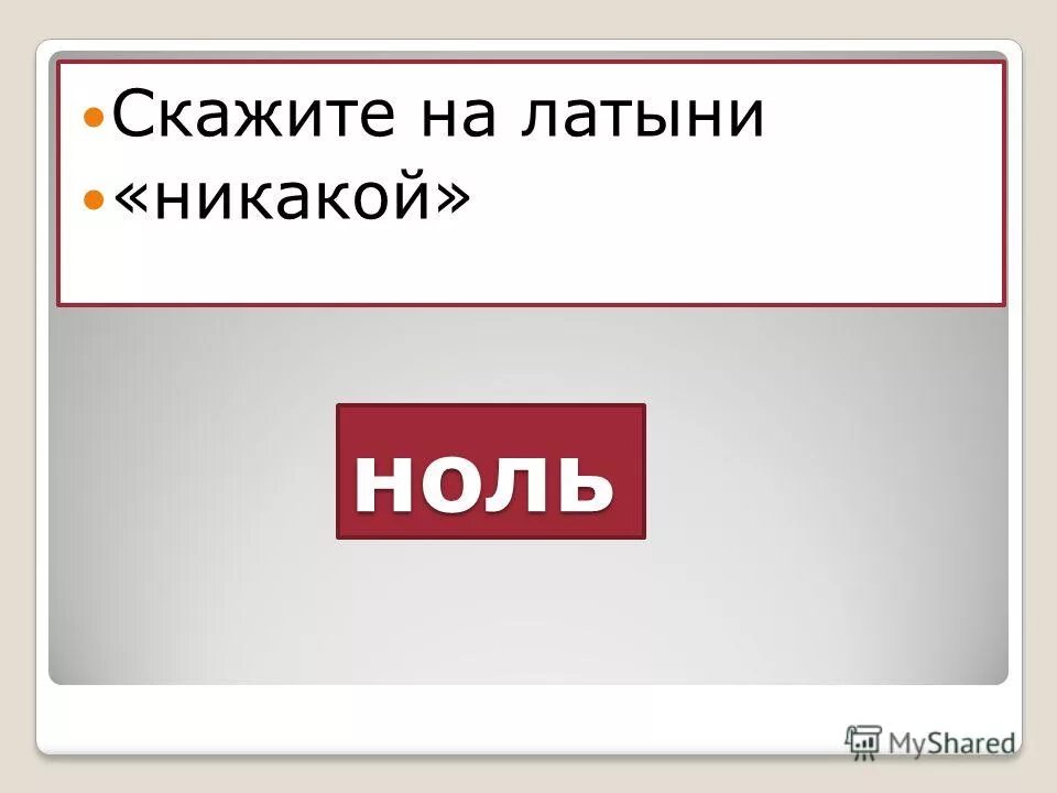 человек говорящий латынь