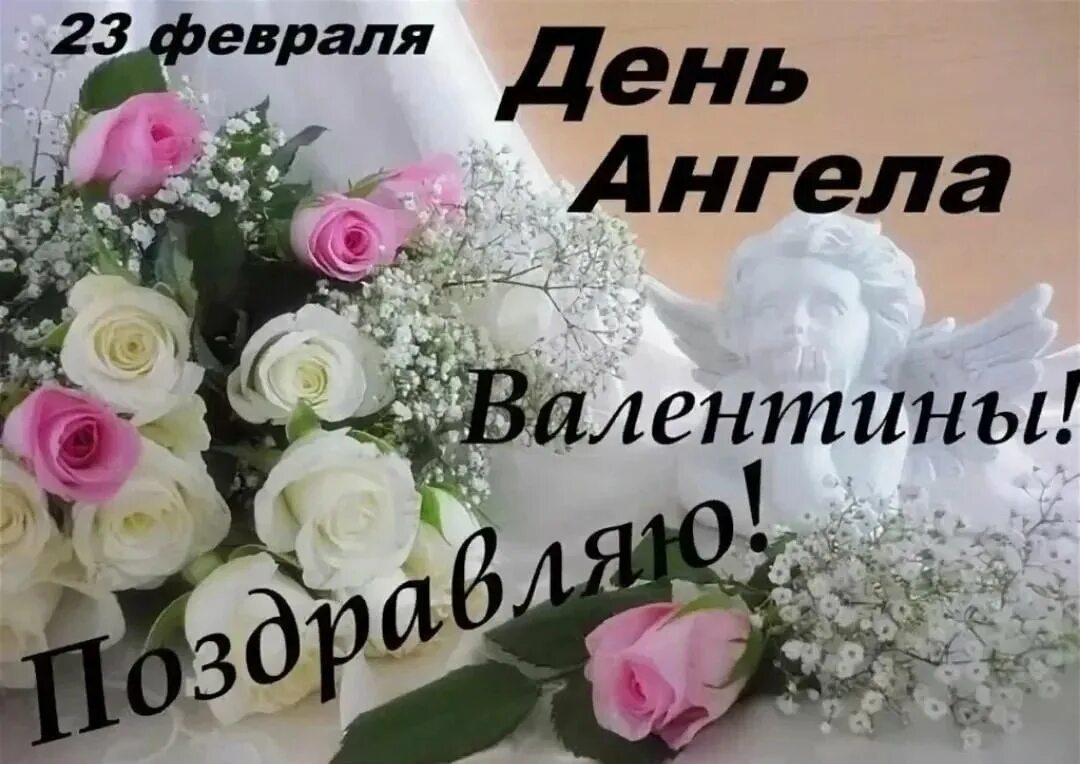 Поздравление с днем ангела Валентины. Поздравление с днём ангела Валентине. С днем святой валентины 23