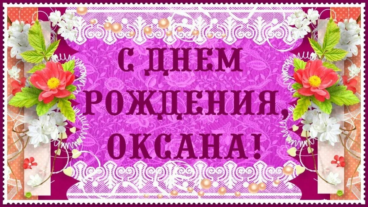 Стихи с поздравлением оксане. С днем рождения. Картинки с днём рождения.