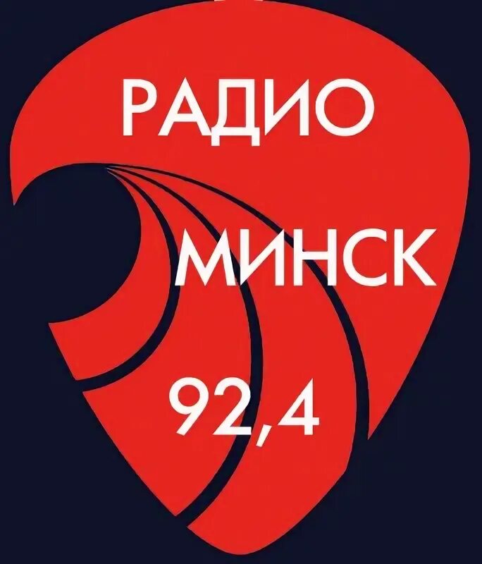 Минское радио. Радио Минск. Радио Минс 92.4 аь. Радиостанция Минска. Радиус-fm, Беларусь Минск.