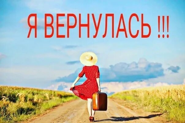 1с отпуск на сторону. Возвращаюсь из отпуска. я вернусь. отпуск надпись. вернулась с отпуска картинка.