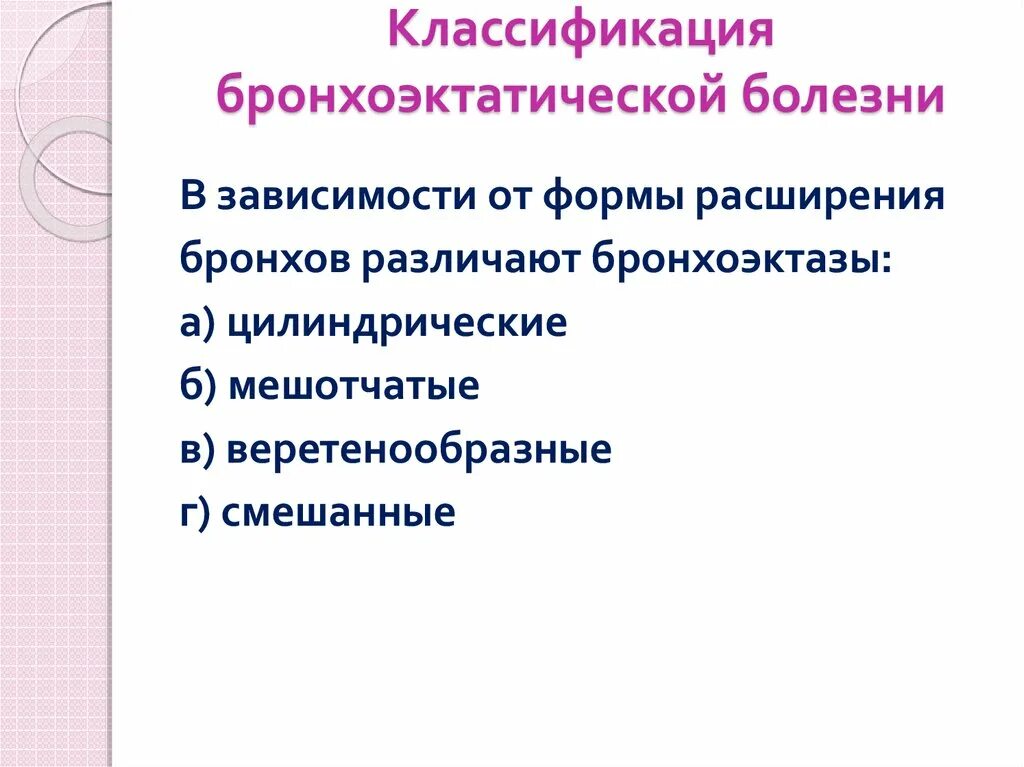 Стадии бронхоэктатической болезни. Классификация бронхоэктатической болезни. Метод диагностики бронхоэктатической болезни. Бронхоэктатическая болезнь бронхография. Бронхоэктазы классификация кт.