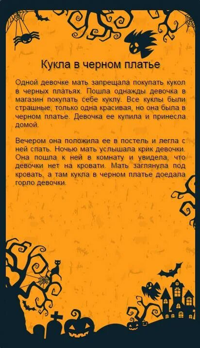 Рассказы на ночь 10 лет. Страшилки на Хэллоуин для детей. Страшные истории для Хэллоуина. Страшные истории на Хэллоуин для детей. Рассказ про Хэллоуин.