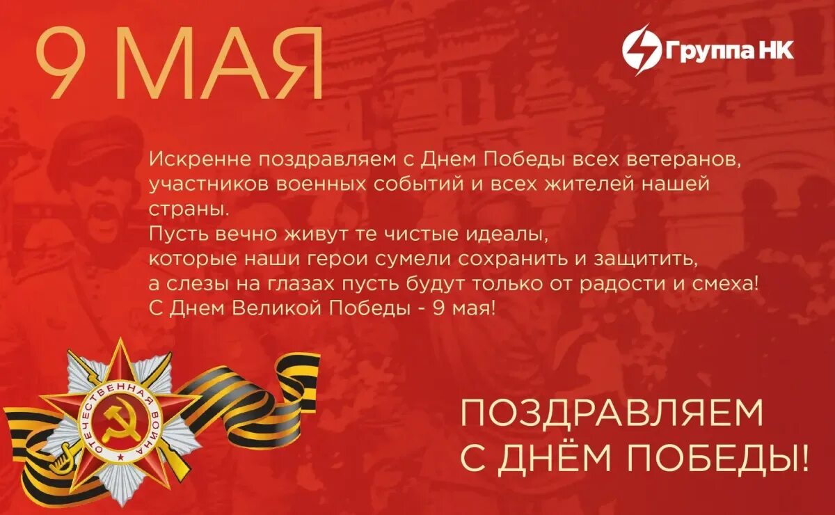 9 мая компании. Поздравления с днём Победы. Поздравление с днем Победы от предприятия. День Победы корпоративное поздравление. С днем Победы партнерам.