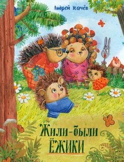 Жили были ежики