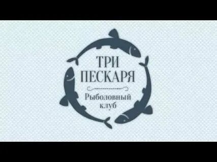 Два пескаря