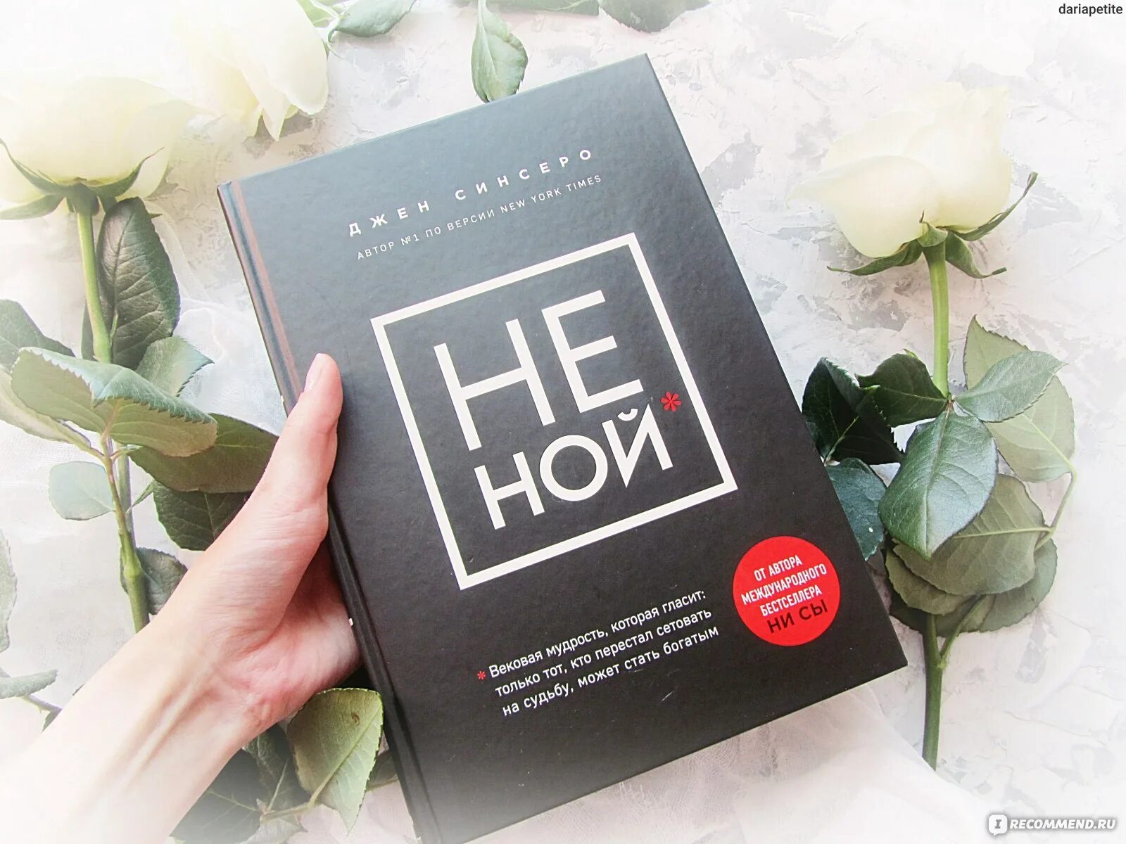 Не сы книга. Джен синсеро. не ной. джен синсеро книги. не ной книга. не ной обложка книги.