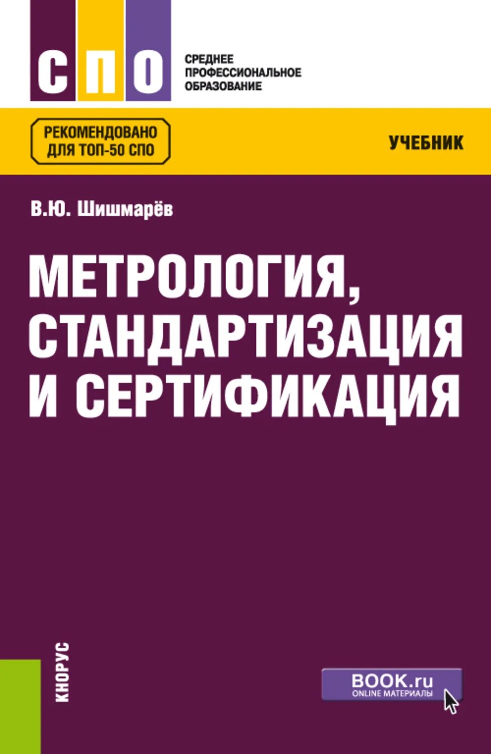 Метрология сертификация учебник. В. Ю. Шишмарев книга метрология. Книги метрология стандартизация и сертификация. Метрология стандартизация и сертификация учебник Шишмарев. Учебники для СПО.