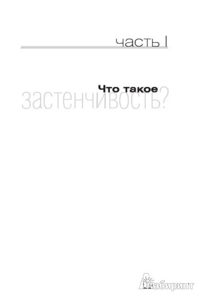 Как побороть застенчивость филип. Купить книгу как побороть застенчивость. Как побороть застенчивость книга. Как побороть застенчивость Филип Зимбардо. «Как побороть застенчивость», Филип Зимбардо купить.