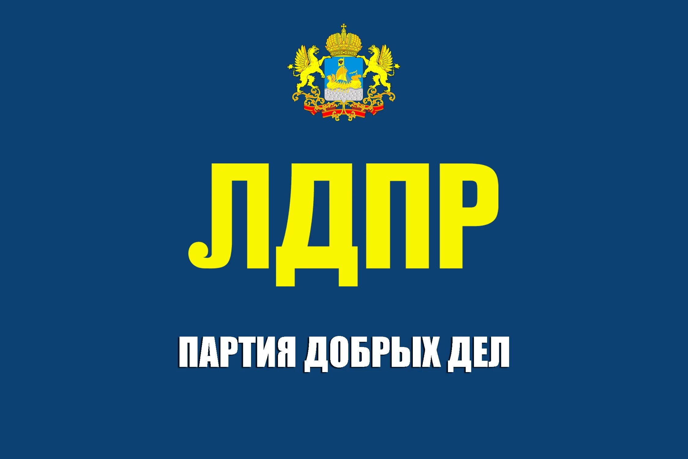 Что значит лдпр. Политическая партия ЛДПР – Либерально-Демократическая партия Россия. ЛДПР Либерально-Демократическая партия России логотип. Значок партии ЛДПР.