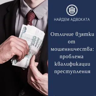 Мошенничество взятка