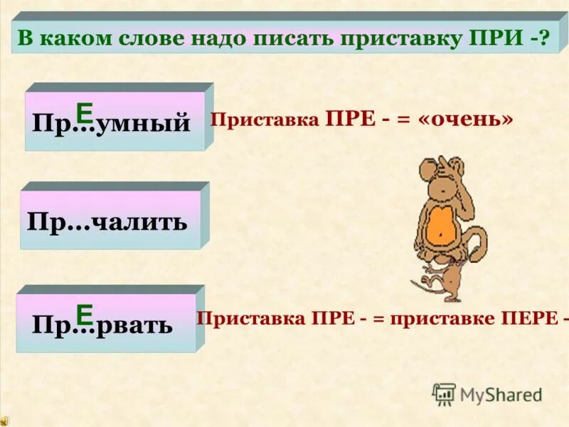 В слове добавить есть приставка. Слова с приставкой за. В слове добавить есть приставка. Ехать с приставками. В слове добавить есть приставка.