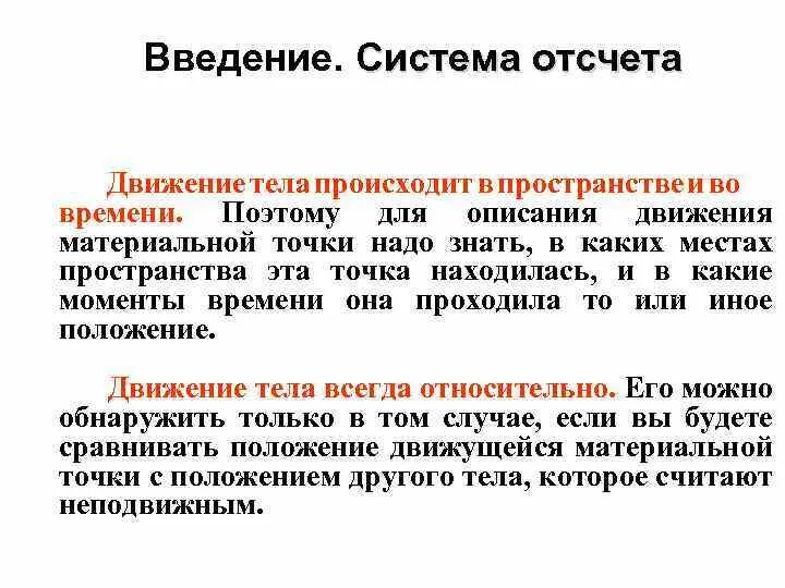 Описание движения времени. Описание движения в пространстве это. Система отсчета в пространстве. Движение материальных тел происходит в пространстве и во времени. Система на в/в введения.