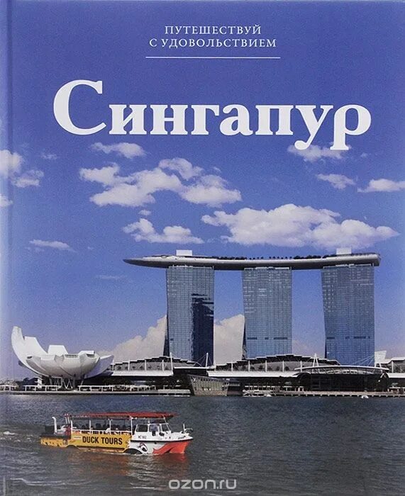 Путешествие с удовольствием. Книга про Сингапур. Книги Путешествуй с удовольствием. Сингапур путеводитель. Путешествую с удовольствием книги.