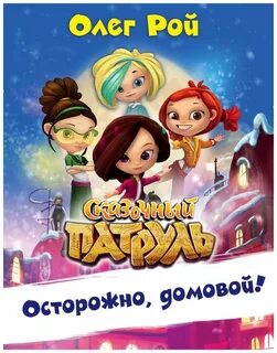 Сказочный патруль книга