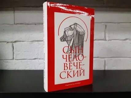 Слушать мень сын человеческий