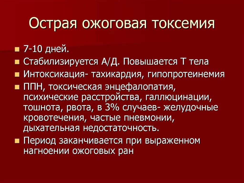 Острая ожоговая токсемия. Плазмопотеря. Острая ожоговая токсемия патогенез. Ожоговая токсемия патогенез. Токсемия.