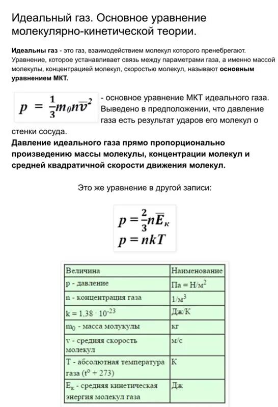 Формула p 1 3. Основное уравнение молекулярно кинетической теории NKT. Основное уравнение МКТ NKT. Основные формулы молекулярно кинетической теории. Основное уравнение МКТ P NKT.