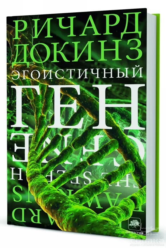 Докинз эгоистичный ген. Эгоистичный ген ричард докинз обложка. книга про ген докинз. ричард докинз книга ген. докинз р. &quot;эгоистичный ген&quot;.