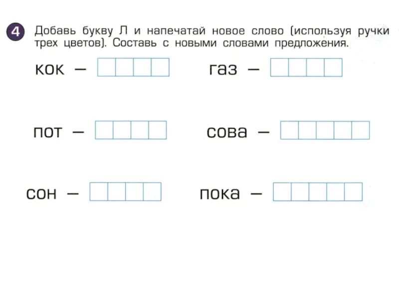 Сколько слов печатаю. Интересные задания с буквой л. Буква л задания для 1 класса. Добавь букву л и напечатай новое слово. Напечатай слова с буквой л.