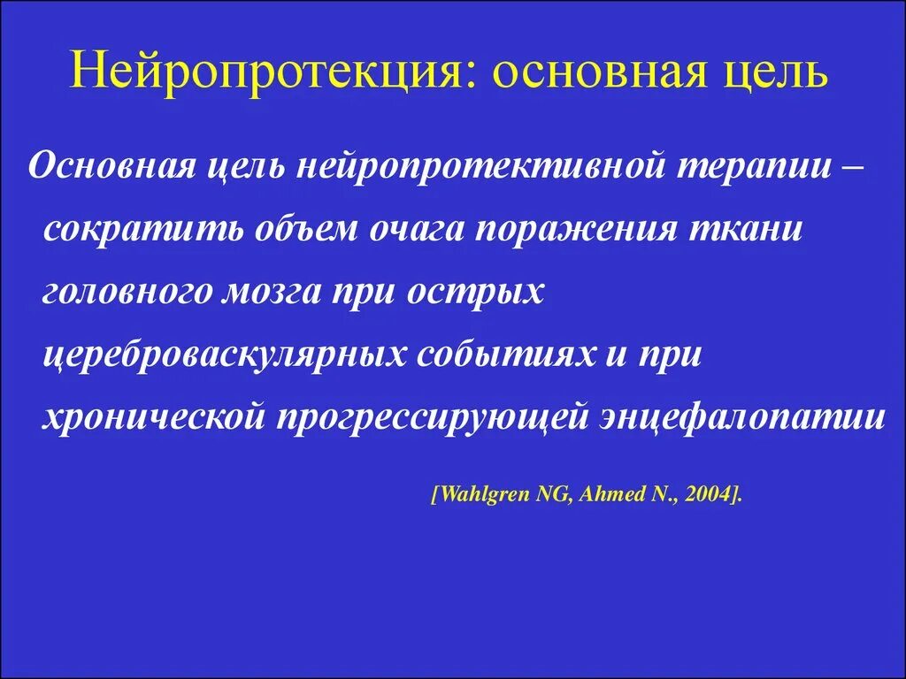 Нейропротекция. Цель первичной нейропротекции. Нейропротективный эффект э. Нейропротективная терапия инфаркта.