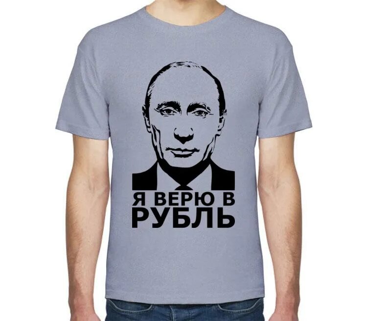 Я верю в рубль. Во что я верю. Я верю в рубль футболка. Верила верила я.