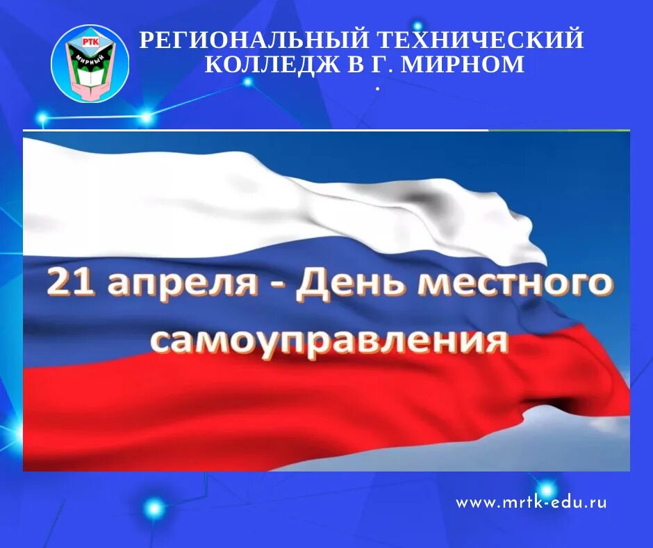 Какого числа день местного самоуправления в 2025. День местного самоуправления. с днем местного самоуправления открытка. день органов местного самоуправления. 21 апреля день местного самоуправления.
