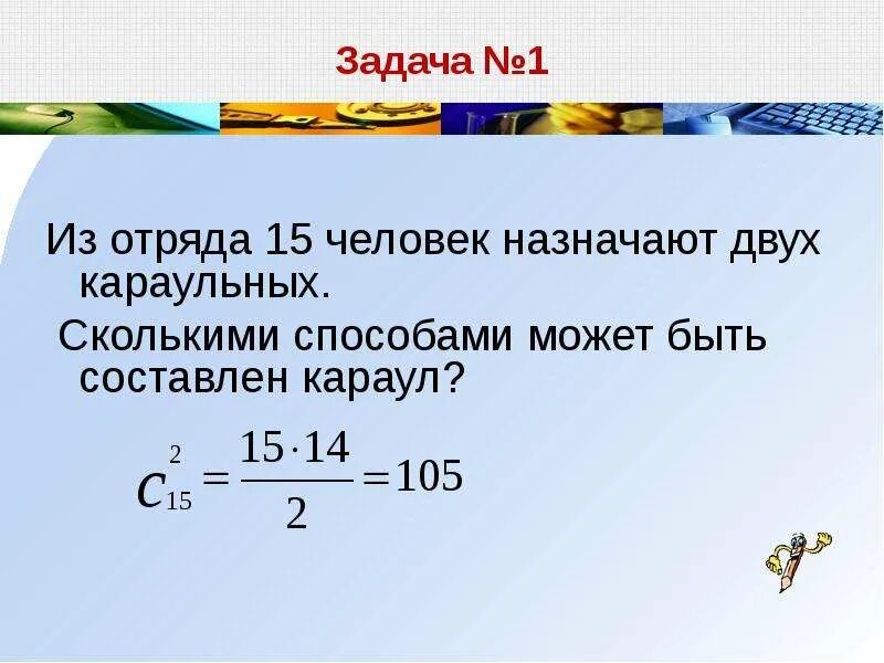 Сколькими способами можно составить полосатый флаг если. Задачи на сочетание. Задачи по теме размещения. Из отряда в 15 человек назначают двух Караульных. Выбрать 2 из 4 сколько способов.