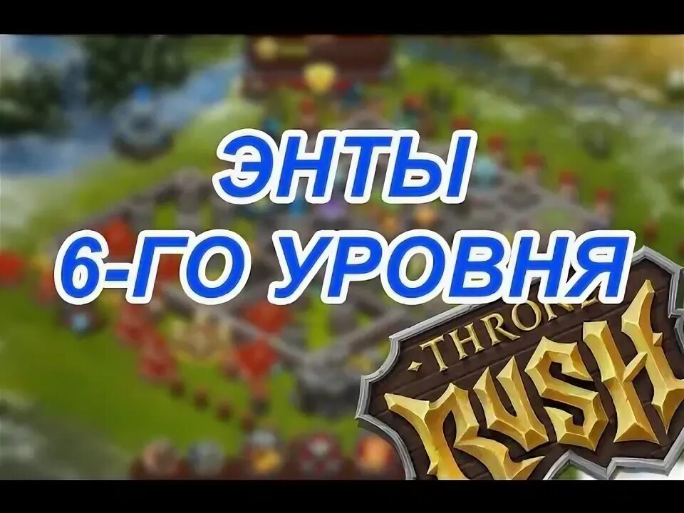 6 го уровня. 6 го уровня