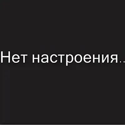 У меня нет настроения