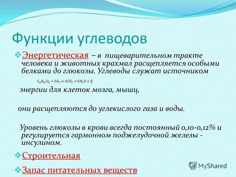 Укажи функции углеводов. Энергетическая функция углеводов. Основные функции углеводов. Строительная функция углеводов. Основные функции углеводов энергетическая.