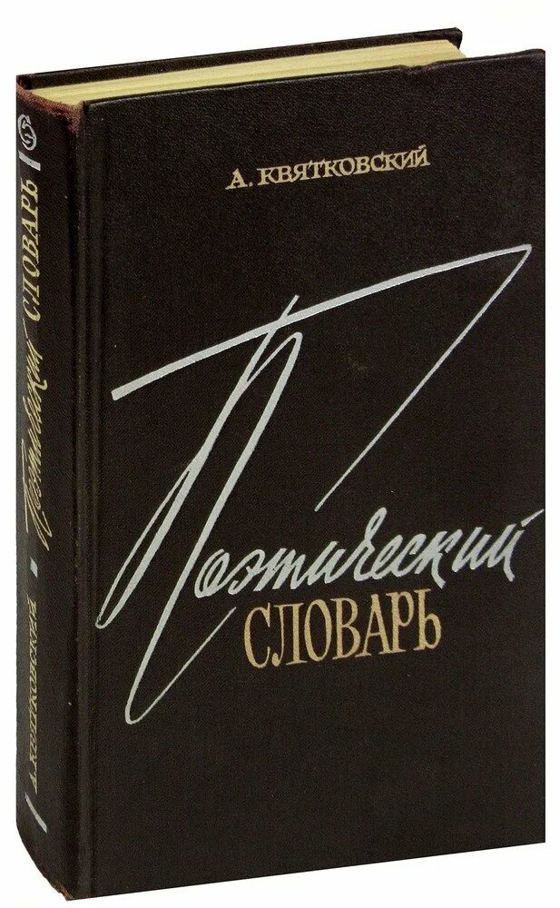 Квятковский а. п. поэтический словарь 1966. Поэтический словарь Квятковского книга. Поэтический словарь Квятковского фото. Поэтический словарь Квятковского цена. Словари поэзии