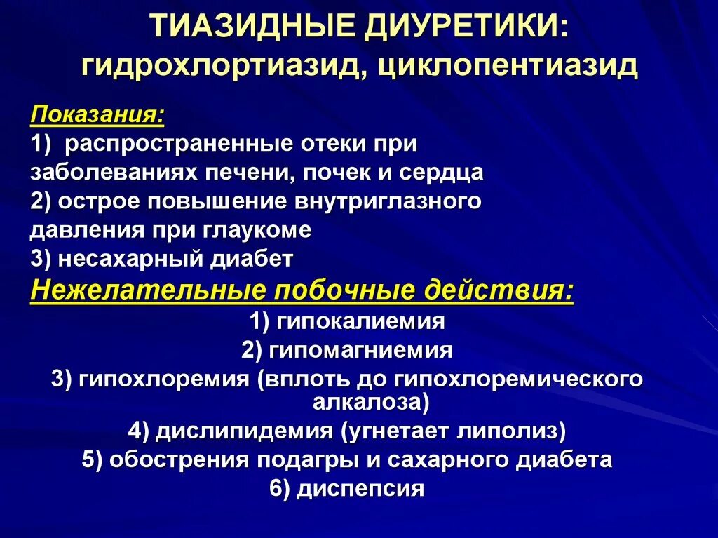 Диуретики механизм показания. Эффекты тиазидных диуретиков. Тиазидные диуретики показания. Механизм тиазидных диуретиков. Лечение сердечной недостаточности диуретиками