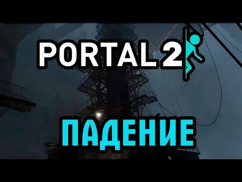 Как пройти портал 2 глава падение. Как пройти портал 2 глава падение