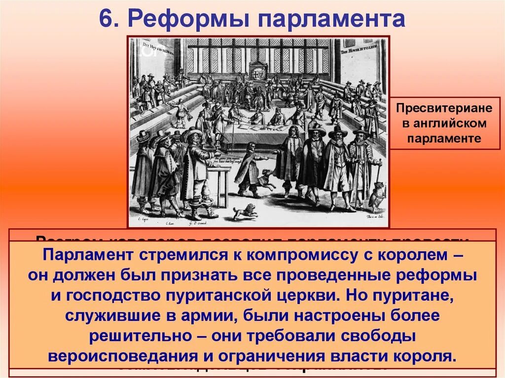 Какие реформы провел парламент перечислить. Английский парламент 1645. Реформы парламента в 1640 году. Реформы парламента 1649.