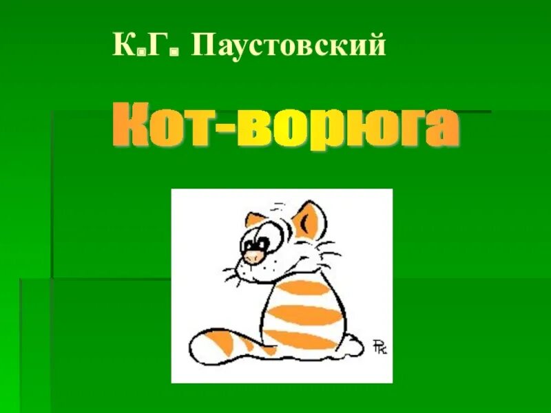 Презентация кот ворюга паустовский 3 класс. Кот-ворюга презентация. Паустовский к. "кот-ворюга". Паустовский кот ворюга презентация. Кот ворюга Паустовский 2.