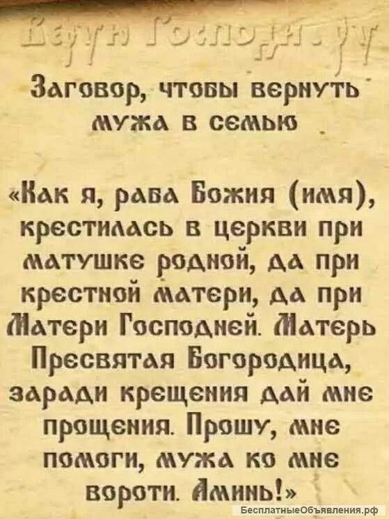 Помочь вернуть жену. Заговор как вернуть мужа. Молитва чтобы муж вернулся домой. Заговор чтобы муж вернулся в семью. Молитва о муже сильная.