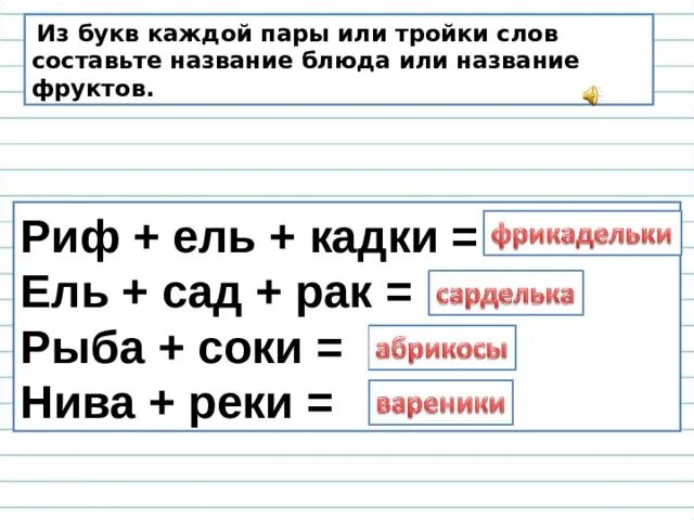 Сок составь слово. Пары слов с глухими и звонкими согласными. Из букв каждой пары. Риф+ель+Кадки составить. Составь из букв названия блюд.