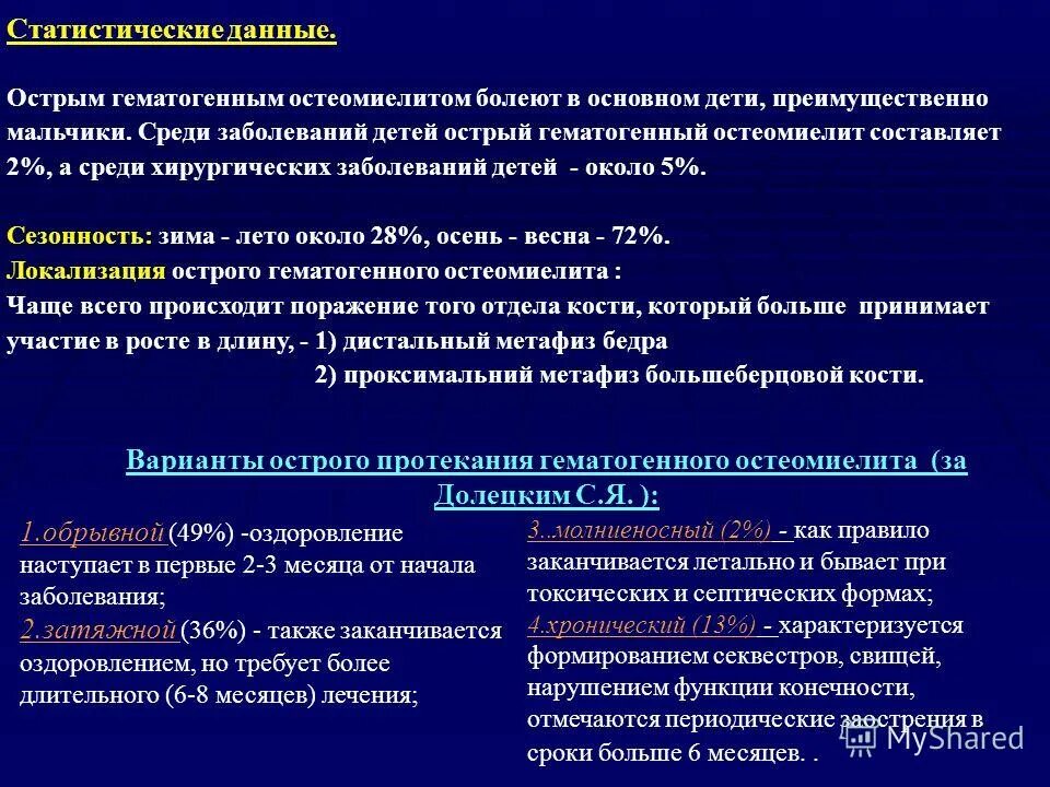 симптомы острого гематогенного остеомиелита. лечение острого гематогенного остеомиелита. острый гематогенный остеомиелит диагностика. патогенез острого гематогенного остеомиелита. гематогенный остеомиелит.