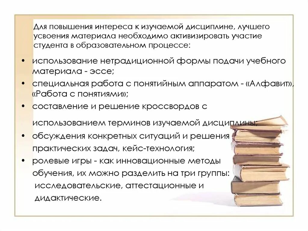 Повышение интереса к изучению. Методы работы с терминологией дисциплины. Аппарат организации усвоения материала. Способы повышения интереса. Освоить или усвоить материал.