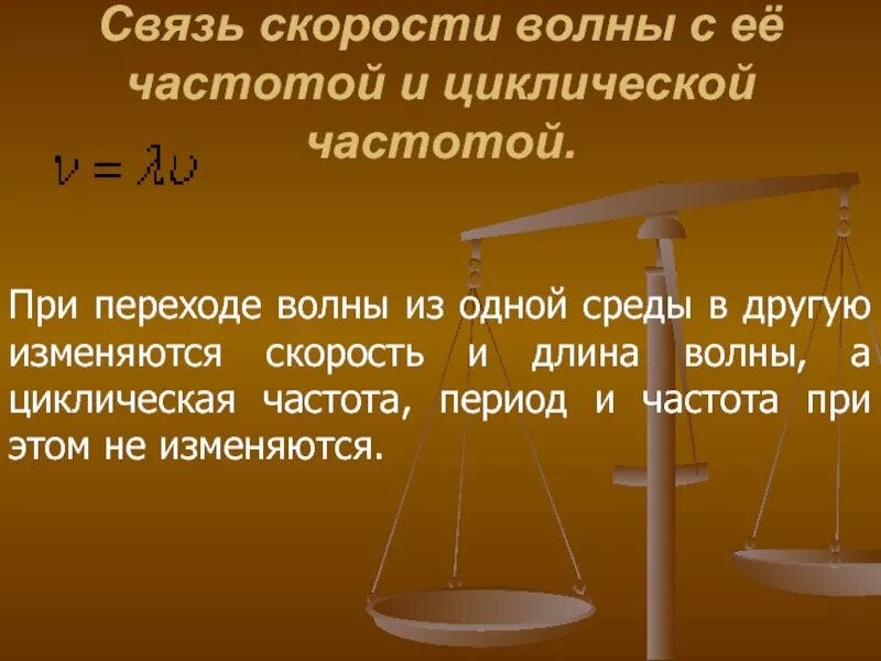 Также иных сред которые. При переходе из одной среды в другую. Частота волны при переходе из одной среды в другую. Скорость волны при переходе из одной среды в другую. При переходе волны из одной среды в другую изменяются.