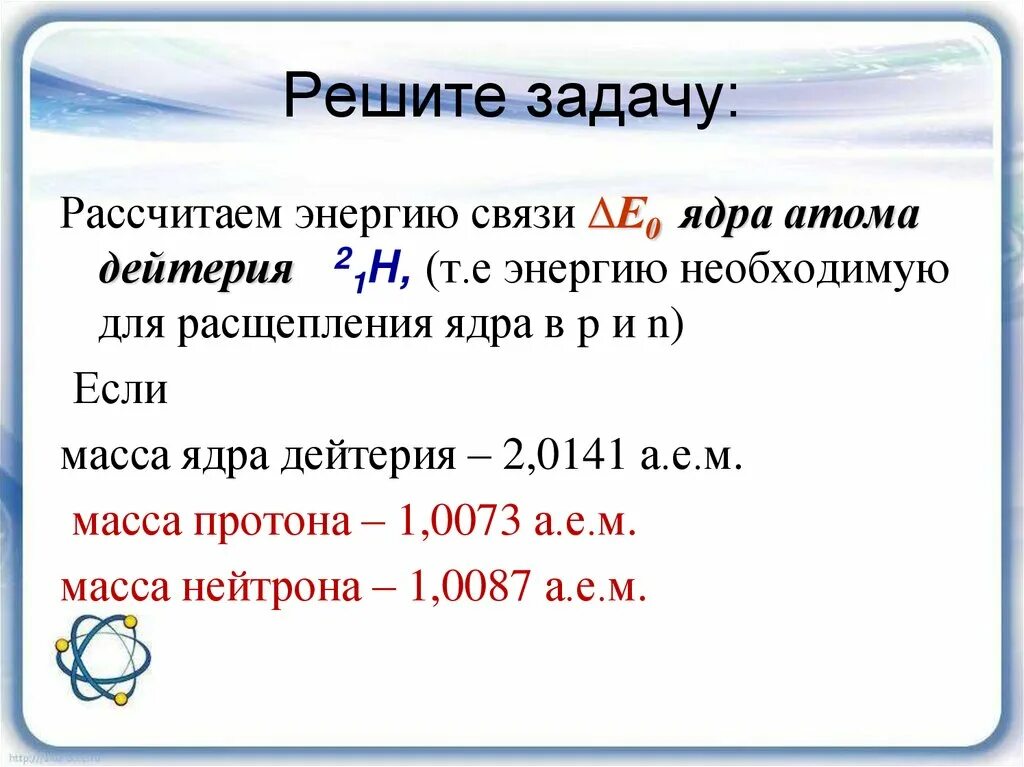 Самостоятельная работа по теме дефект масс. Задачи на дефект массы и энергию связи 9 класс. Энергия связи дефект масс 9 класс. Дефект массы дейтерия. Дефект массы и энергия связи ядра.