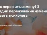 Развод боль предательства верди. Этапы принятия предательства. Как пережить измену. Стадии переживания предательства. Советы психолога как пережить измену и предательство мужа.