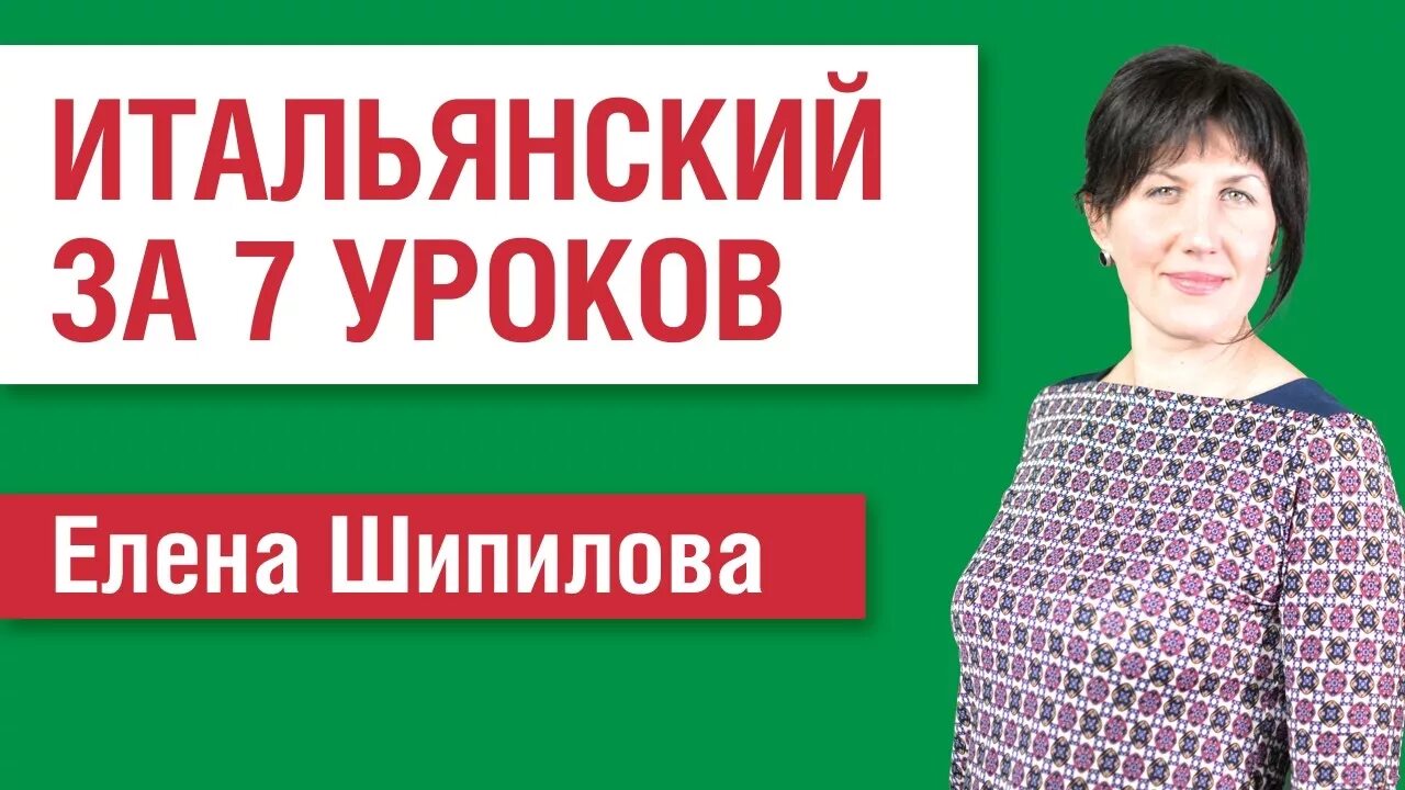 Уроки итальянского для начинающих с нуля. Итальянский язык для начинающих. Итальянский язык для начинающих с нуля. Итальянский язык для начинающих с нуля самоучитель.