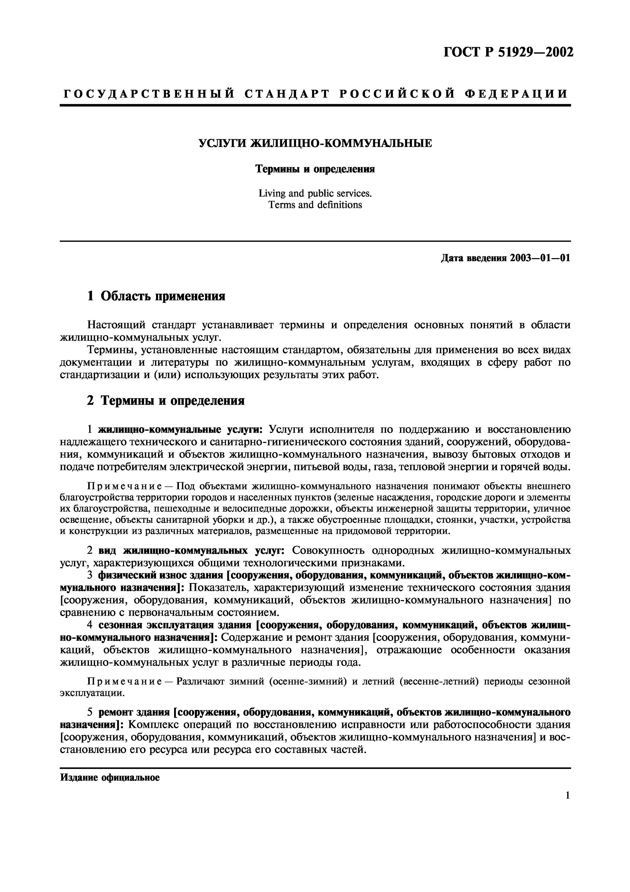 Гост жилищные услуги. Объекты коммунального назначения это. Здания коммунального назначения это. Объекты коммунально-бытового назначения перечень. Сооружения коммунального назначения.