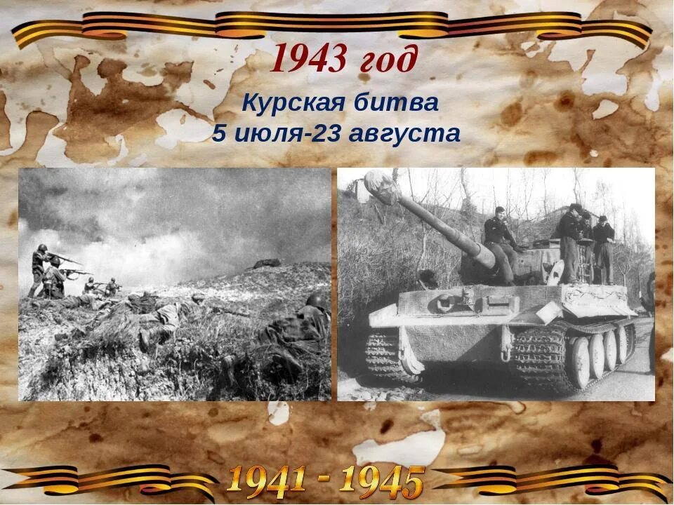 1943 года словами. Курская битва 23.08.1943. 23 Августа 1943 года Курская битва. Курская битва июль август 1943. Победа в Курской битве 1943.