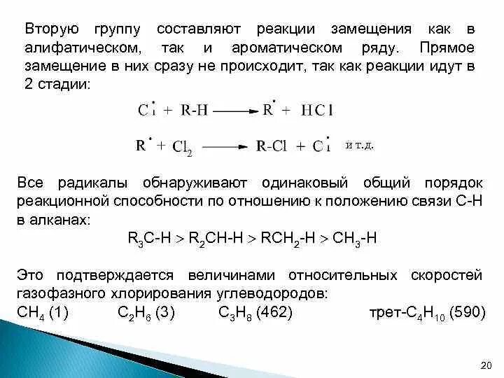 Замещение в радикале. Этапы реакций радикального замещения. Реакция замещения по радикалу. Реакции радикального замещения в ароматическом ряду. Радикальное замещение в ароматическом ряду.