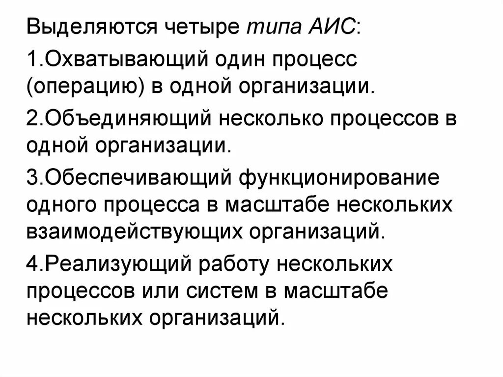 Типы аис. Охватывающий один процесс операцию в одной организации АИС пример. Охватывающий один процесс (операцию) в одной организации пример. Виды АИС. 4. Виды АИС.