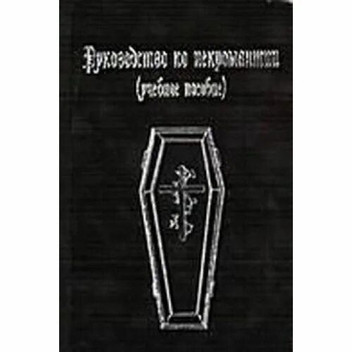 Как поступить с книгой по некромантии. Пособие по некромантии. учебник по некромантии. основы некромантии. некромантия книги черная магия.